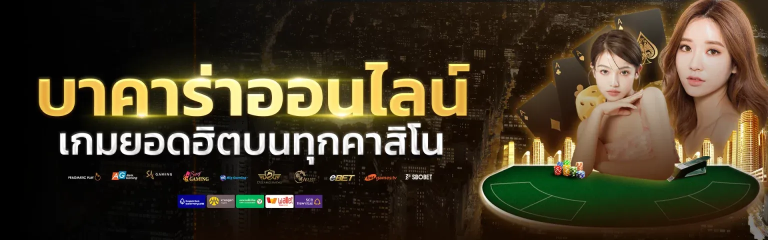 ปั่นบาคาร่า