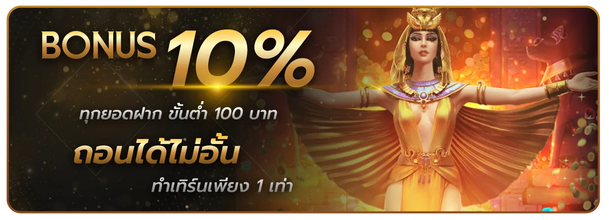 ปอยเปต บาคาร่า โบนัส 10%